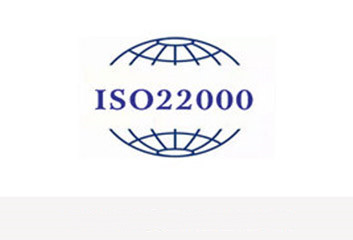 武汉ISO22000食品安全管理体