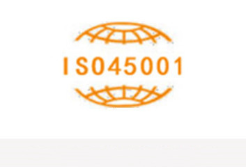 武汉ISO45001职业健康安全体